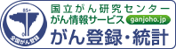 全国がん登録・統計