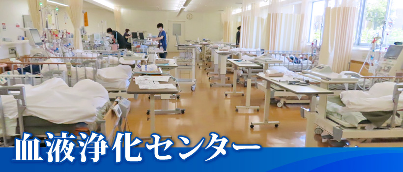 血液浄化センターのご案内