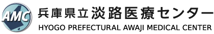 兵庫県立淡路医療センター