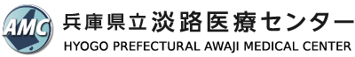 兵庫県立淡路医療センター