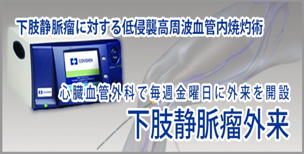 下肢静脈瘤に対する低侵襲高周波血管内焼灼術