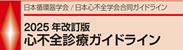 2025年改訂版 心不全診療ガイドライン