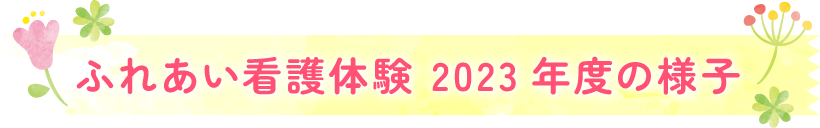 「ふれあい看護体験」2023年度の様子