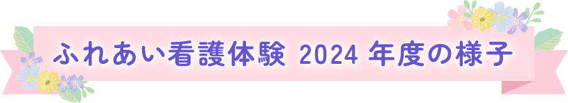 「ふれあい看護体験」2024年度の様子