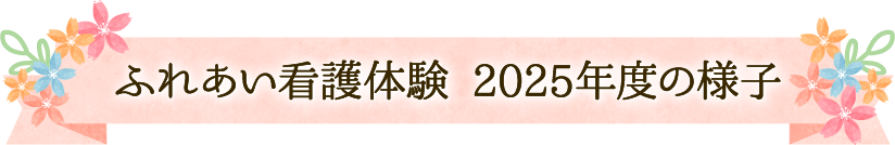 「ふれあい看護体験」2025年度の様子