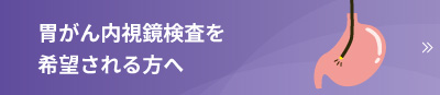 胃がん検診(内視鏡検査)について
