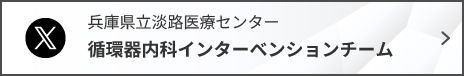 淡路医療センター循環器内科インターベンションチームX