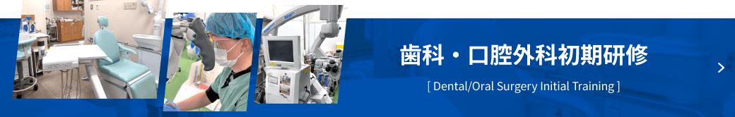 歯科・口腔外科初期研修